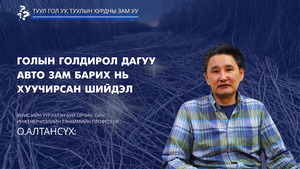 О.Алтансүх: Голын голдирол дагуу авто зам барих нь хуучирсан шийдэл